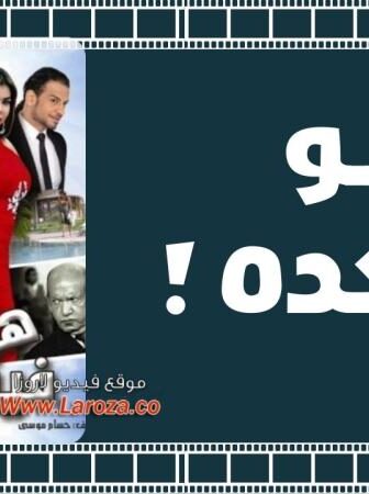 فيلم هو فيه كده 2013