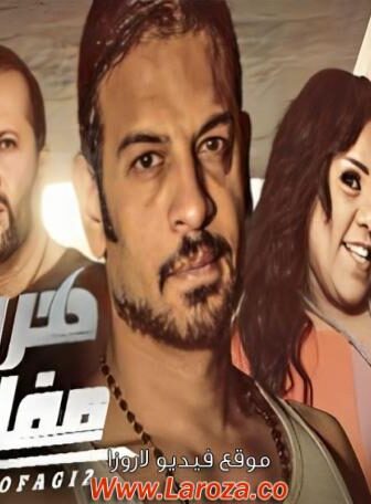 فيلم هروب مفاجئ 2017