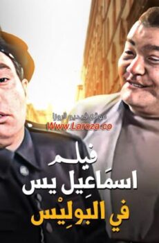 فيلم اسماعيل ياسين فى البوليس 1956