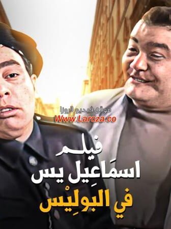 فيلم اسماعيل ياسين فى البوليس 1956