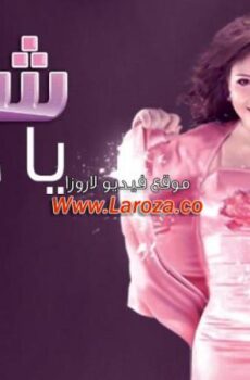 فيلم شمال يا دنيا 2013