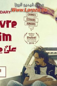 فيلم علي معزة وإبراهيم 2016
