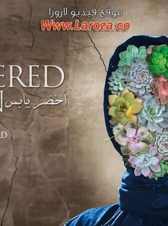 فيلم أخضر يابس 2016