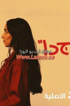 مسلسل جميل جدا الحلقة 6 السادسة والاخيرة