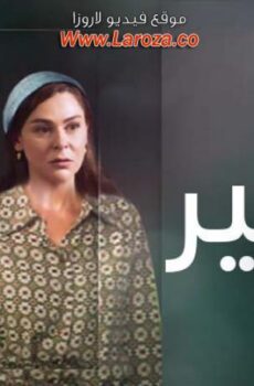 مسلسل بكير الحلقة 15 الخامسة عشر