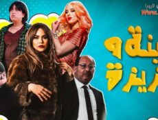 مسلسل زينة وعزيزة الحلقة 3 الثالثة