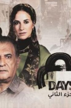 مسلسل أيام الموسم 2 الحلقة 3 الثالثة