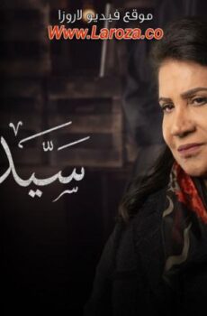 سيدة العتمة