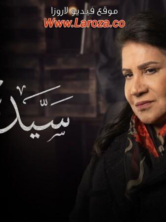 سيدة العتمة