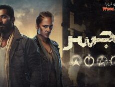 مسلسل الجسر الحلقة 5 الخامسة