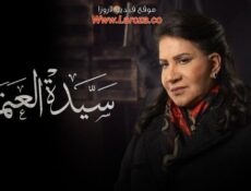 مسلسل سيدة العتمة الحلقة 2 الثانية