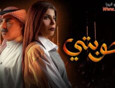 مسلسل حوبتي الحلقة 5 الخامسة