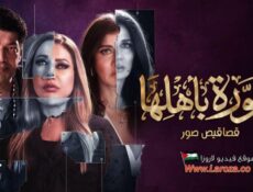 مسلسل منورة بأهلها الحلقة 9 التاسعة