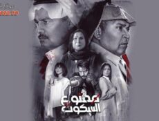 مسلسل ممنوع السكوت الحلقة 1 الاولي