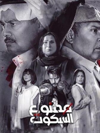 مسلسل ممنوع السكوت الحلقة 1 الاولي
