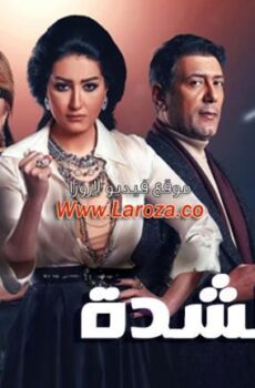 مسلسل بيت الشدة الحلقة 1 الاولي