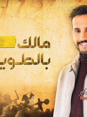 مالك بالطويلة الموسم 4