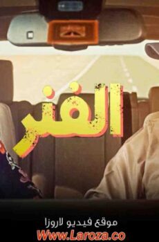 مسلسل الفنر الحلقة 2 الثانية