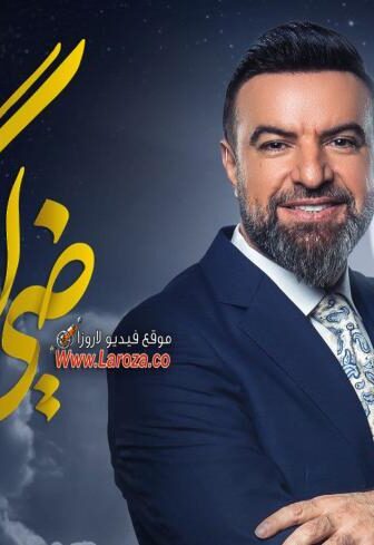 ضي الكمر الموسم 3