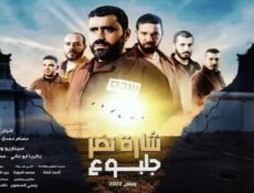 مسلسل شارة نصر جلبوع الحلقة 2 الثانية