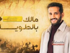 برنامج مالك بالطويلة الموسم 4 الحلقة 3 الثالثة