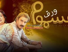 مسلسل ورق مسموم الحلقة 4 الرابعة