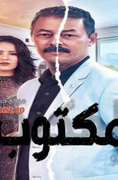 مسلسل المكتوب الحلقة 3 الثالثة