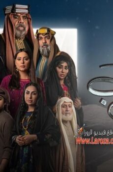 مسلسل عين الذيب الحلقة 5 الخامسة