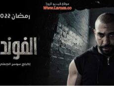 مسلسل الفوندو الموسم 2 الحلقة 4 الرابعة