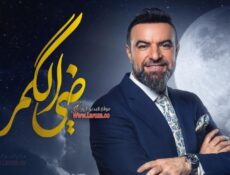 برنامج ضي الكمر الموسم 3 الحلقة 4 الرابعة