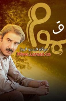 مسلسل ورق مسموم الحلقة 5 الخامسة