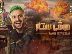 برنامج رامز موفي ستار الحلقة 4 الرابعة حلقه هنا الزاهد