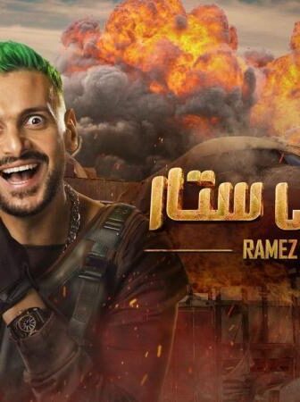 برنامج رامز موفي ستار الحلقة 4 الرابعة حلقه هنا الزاهد