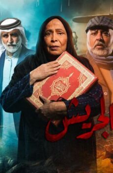 مسلسل سنوات الجريش الحلقة 6 السادسة