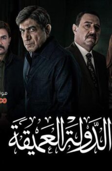مسلسل الدولة العميقة الحلقة 6 السادسة