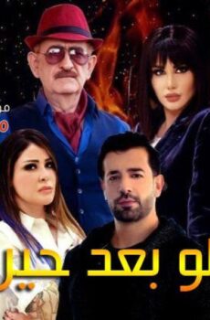 مسلسل لو بعد حين الحلقة 7 السابعة