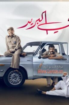 مسلسل ساعي البريد الحلقة 7 السابعة