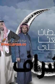 مسلسل المشراف الحلقة 7 السابعة