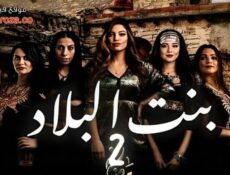 مسلسل بنت البلاد الموسم 2 الحلقة 10 العاشرة