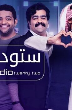 مسلسل ستوديو الموسم 22 الحلقة 13 الثالثة عشر