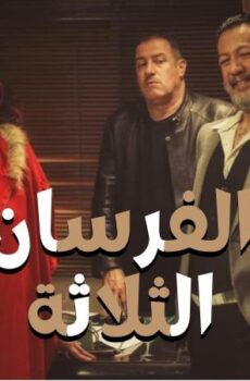 مسلسل الفرسان الثلاثة الحلقة 14 الرابعة عشر