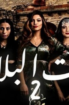 مسلسل بنت البلاد الموسم 2 الحلقة 16 السادسة عشر