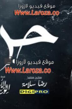 مسلسل حرقة الموسم 2 الحلقة 16 السادسة عشر