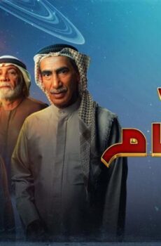 مسلسل عالي المقام الحلقة 17 السابعة عشر