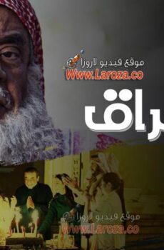 مسلسل مشراق الحلقة 18 الثامنة عشر