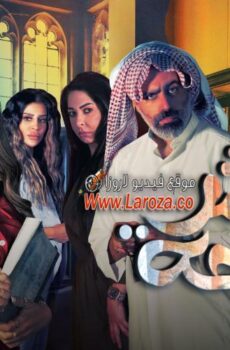 مسلسل عاشر صفحة الحلقة 7 السابعة