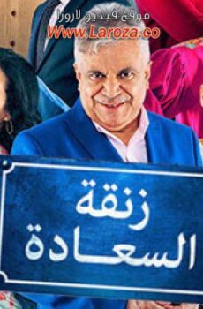 مسلسل زنقة السعادة الحلقة 20 العشرون