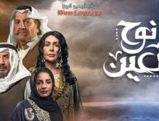 مسلسل نوح العين الحلقة 23 الثالثة والعشرون