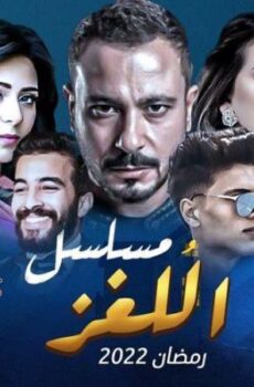 مسلسل اللغز الحلقة 26 السادسة والعشرون