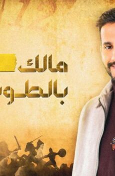 برنامج مالك بالطويلة الموسم 4 الحلقة 26 السادسة والعشرون